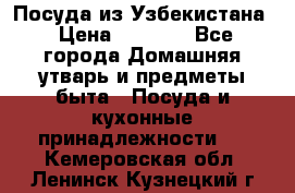 Посуда из Узбекистана › Цена ­ 1 000 - Все города Домашняя утварь и предметы быта » Посуда и кухонные принадлежности   . Кемеровская обл.,Ленинск-Кузнецкий г.